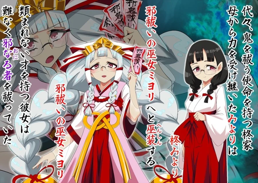 邪祓いの巫女ミヨリ悪しき淫紋刻まれて鬼ギャル化！？ 画像1