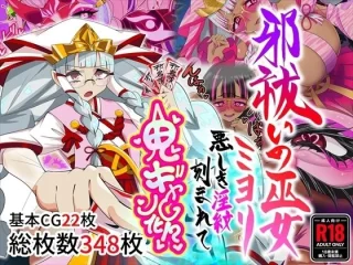 邪祓いの巫女ミヨリ悪しき淫紋刻まれて鬼ギャル化！？【堕落さんぽ】