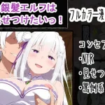 銀髪エルフは見せつけたいっ！【OTC隊】