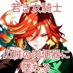 集団強●に堕とされた女騎士が、淫乱な「玩具」を志願するまで〜若き聖騎士候補、その淫らな本性〜【ヴァルツ伯爵】