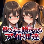 飲み会で喰われるアイドル達【Albatross HARD‐アルバトロス ハード‐】