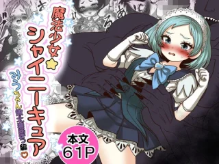 魔法少女☆シャイニーキュア-みうちゃん敗北悪堕ち編-【Tキャノン】