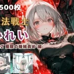 魔法戦士みれい vol.2 極限の機械責め 編【てにおは堂】