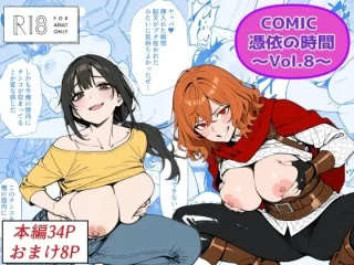 COMIC 憑依の時間 Vol.8【Yoshiのイラスト工房】