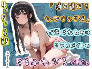 「適正遺伝子カップリング法」で選ばれたのはクラスメイトのゆるふわ女子でした。【4＋5＋6話】【ステーキくん】