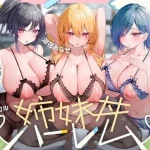 『爆乳三姉妹のエッチ大好きな幼馴染達に求愛されて、金玉空っぽになるまで精液絞り取られるドスケベ交尾性活。〜姉妹丼ハーレム〜』【See you.】