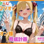 【セリフ付】鷹〇リオン育成計画【るなふぁスタジオ】
