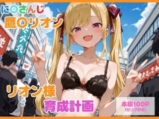 【セリフ付】鷹〇リオン育成計画【るなふぁスタジオ】