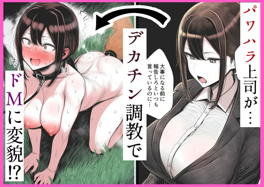 【人妻上司NTR】パワハラ上司がデカチン部下にドM調教されて肉便器化して寝取られる話 画像1
