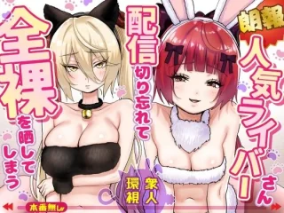 【朗報】人気ライバーさん 配信切り忘れて全裸を晒してしまう【P＆I】