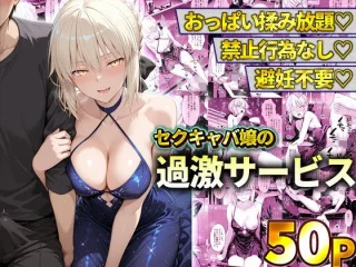 おっぱい揉み放題!禁止行為無し!避妊不要!セクキャバ嬢の過激サービス〜セイバー【11チャンネル】