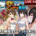 どっきり大作戦:市民たちの無自覚な逆襲【びゅびゅ丸★】