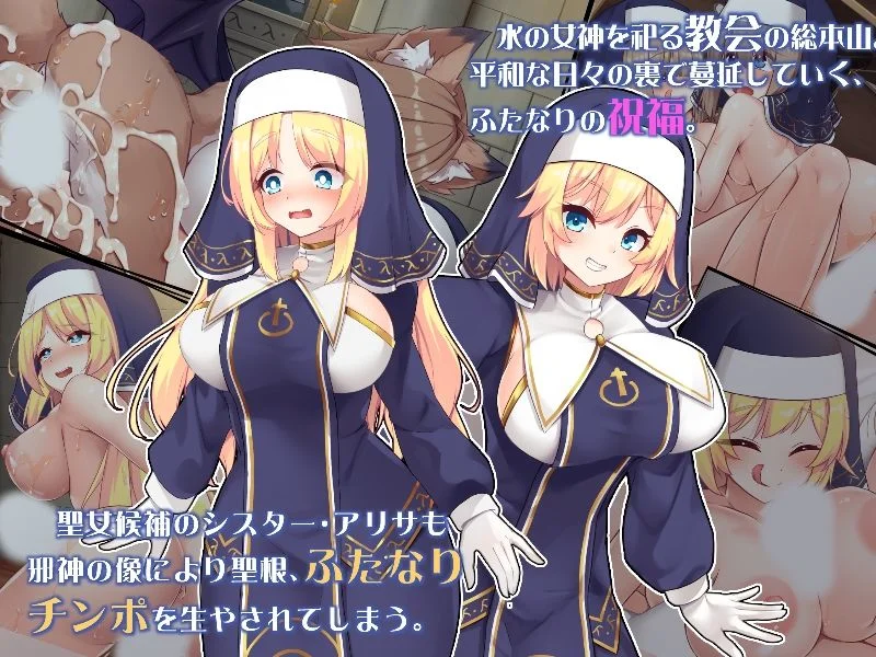 ふたなりに堕ちるシスター 聖女候補は白濁の祝福で快楽に染まる 画像1