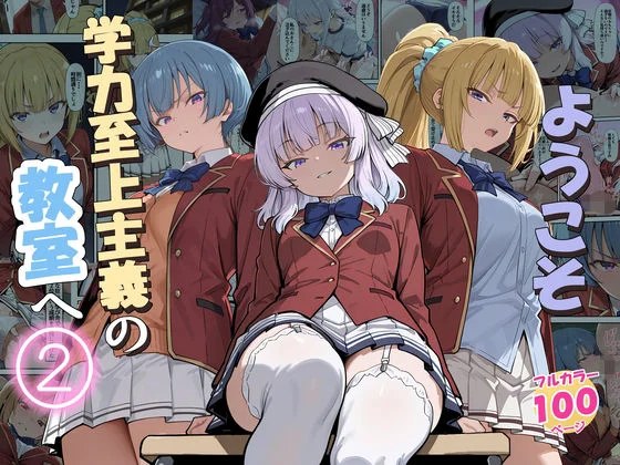 ようこそ学力至上主義の教室へ2
