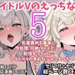 アイドルVのえっちな話5【こけもも】