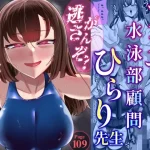 アラサー水泳部顧問ひらり先生【ウチの中隊】