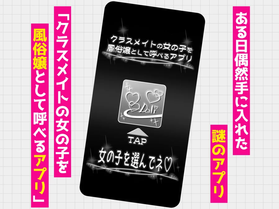 クラスメイトを風俗嬢として呼べる不思議なアプリUpdate4.0  -学園中の憧れのお嬢様の下品な身体を俺だけが知っている- 画像1