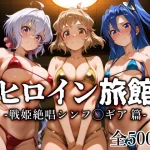 ヒロイン旅館 -戦姫絶唱シンフ◯ギア篇-【愛玩ファクトリー】