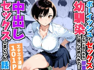 ボーイッシュ幼馴染と「セックスしないと出られない部屋」に閉じ込められて…中出しセックスしまくった話【デリカリカ】