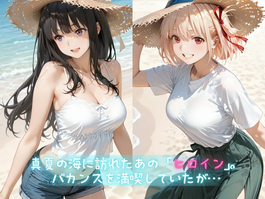 メス堕ちヒロイン  〜 た●な＆ち●と 夏の海編 〜 画像1