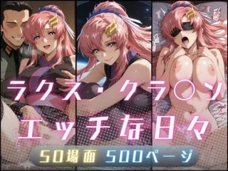 ラクス・クラ〇ンのエッチな日々【サヤクリエイト】