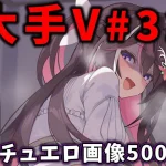 大人気Vtuberのエロ画像集 32【ありすみあのあとりえ】