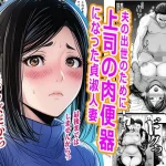 夫の出世のために上司の肉便器になった貞淑人妻【ピエトロ】