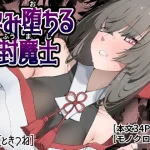 孕み堕ちる封魔士【ひつじときつね】