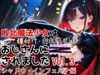 敗北魔法少女は種付けおじさんにお持ち帰りされました  vol.3  シャドウ・インフェルナ編【種付けプレス加工株式会社】