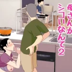 母さんがシコいなんて2【オロボーイ】
