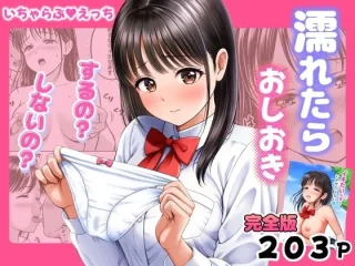 濡れたらおしおき するの?しないの?【花札さくらの】