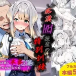 痴●囮捜査の特別訓練【Take】