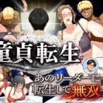 童貞転生 あのリーダーに転生して無双する【えち詩人】