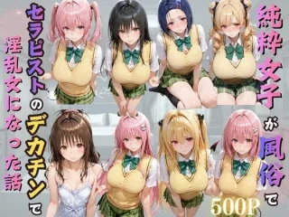 純粋女子が風俗でセラピストのデカチンで淫乱女になった話【kakaAI】