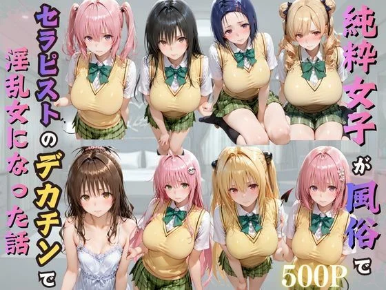 純粋女子が風俗でセラピストのデカチンで淫乱女になった話