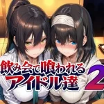 飲み会で喰われるアイドル達2【Albatross HARD‐アルバトロス ハード‐】