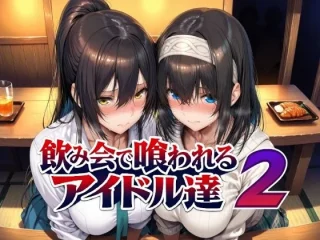 飲み会で喰われるアイドル達2【Albatross HARD‐アルバトロス ハード‐】